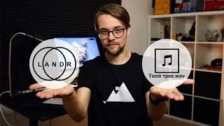 Как выпустить трек на LANDR? Пошаговая инструкция