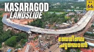#nh66 |NHAI കണ്ണടച്ച് ഇരുട്ടാക്കുന്നു|ബേവിഞ്ച ചട്ടഞ്ചാൽ ജനങ്ങൾ വീണ്ടും ഭീതിയിൽ|megha engineering 
