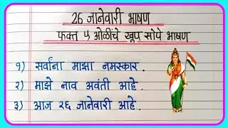 26 January Bhashan Sope | 26 जानेवारी भाषण मराठी | 26 January Speech In Marathi 