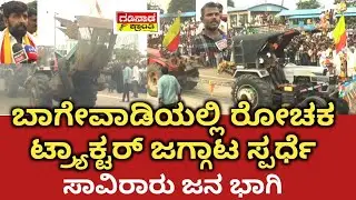 ಬಾಗೇವಾಡಿಯಲ್ಲಿ ರೋಚಕ ಟ್ರ್ಯಾಕ್ಟರ್ ಜಗ್ಗಾಟ ಸ್ಪರ್ಧೆ. ಸಾವಿರಾರು ಜನ ಭಾಗಿ | Tractor Race Basavanabagewadi 2025