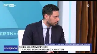 Κυρανάκης στην ΕΡΤ για τα επόμενα βήματα της ψηφιοποίησης στα ακίνητα