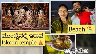 ಮುಂಬೈನಲ್ಲಿರುವ ISKCON temple 🛕 | ಇವತ್ತು ಬರಿ ತಿಂದಿದ್ದೆ ಆಯ್ತು 💁🏻‍♀️😋