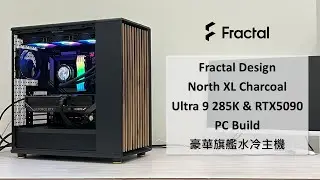 229K組電腦｜頂級旗艦主機｜Ultra 9 285K｜RTX5090｜FD North XL Charcoal Black，電腦組裝 ep57 #pcbuild