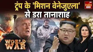 North Korea America Tension: किम जोंग को सता रहा किस ऑपरेशन का डर? Khamenei Vs Trump | Kim Jong Un