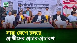 সারা দেশে চলছে প্রার্থীদের প্রচার-প্রচারণা । NTV News