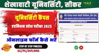 Sikar University Campus Admission Entrance Exam form Online Kaise Bhare 2025