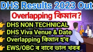 DHS NON TECHNICAL RESULT OUT I OVERLAPPING #dhsrecruitment #examidea_assam #dhsassam
