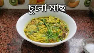সুস্বাদু চুনো মাছের রেসিপি | Chuno Macher Recipe Bengali Style | Small Fish Curry