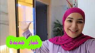 أخبار  جديدة  من  قلب  الدار .....🤔🤔🫣