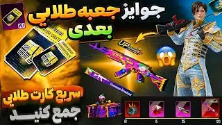 اسلحه قطعی جعبه طلایی سیزن A17 پابجی 😍🔥 P90 طلایی و لاکی اسپین جدید | جوایز جعبه طلایی بعدی