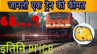 what is cost of one train | Indian Railways |ek train ki price kitni|#facts @FactTechz