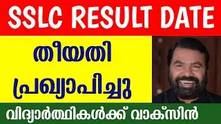 Sslc Result Date 2021 | Education Department | Latest News Malayalam | Plustwo Result | Guiderstech