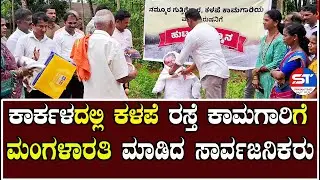 Swayam Times News Karkala | ಕಾರ್ಕಳದಲ್ಲಿ ಕಳಪೆ ರಸ್ತೆ ಕಾಮಗಾರಿಗೆ ಮಾಡಿದವರ ಮಂಗಳಾರತಿ | Muniyal Uday Shetty