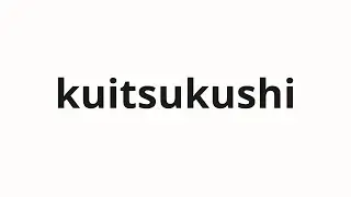 How to pronounce kuitsukushi | 食いつくし (Devour it all in Japanese)