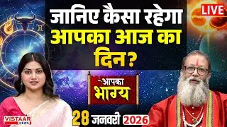 Aapka Bhagya LIVE : जानिए क्या कहता है आपका भाग्य? | Horoscope | 28 january | Rashifal