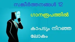 സങ്കീർത്തനങ്ങൾ 12 | കാപട്യം നിറഞ്ഞ ലോകം | Psalms 12 | hypocrisy | ഗാനരൂപത്തിൽ | Song | psalms