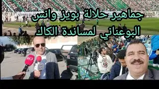 جماهير حلالة بويز تغزو مدرجات الملعب البلدي بالقنيطرة وفرحة هيسترية بهدا الحدث الرياضي لkac