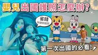 嬰兒第一次辦護照 X 青埔‎Xpark水族館【👨‍👩‍👦PIN命愛媽咪👶】