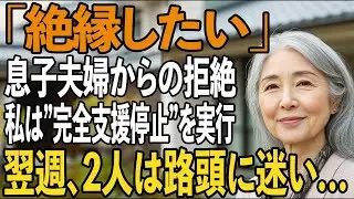 「絶縁したい」息子夫婦から突然裏切られた私は、全ての援助を停止した…→翌週、2人は路頭に迷った【シニアライフ】【60代以上の方へ】