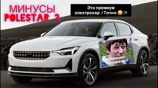 Что мне очень не понравилось в электричке премиум класса Polestar 2 &hellip; Два дня на ней и хватит ..! 