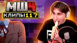 МайнШилд 4 | Клипы за неделю | Часть 117
