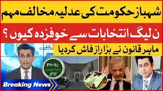 PMLN Anti Judiciary Campaign | Why PMLN Afraid of Elections? | Law Expert Revelations | BOL News