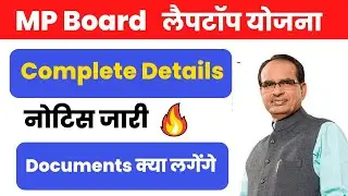 MP Board Laptop yojana 2022 || Complete Detail