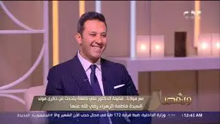 مع مولانا.. الدكتور على جمعة يتحدث عن ذكرى مولد السيدة فاطمة الزهراء رضي الله عنها (فقرة كاملة)