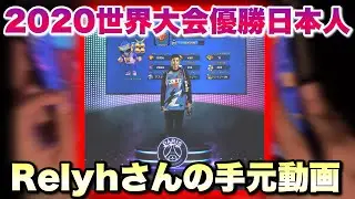 【プロゲーマー】2020世界大会優勝の伝説の日本人「Relyh」さんの手元が変態すぎた件【ブロスタ】