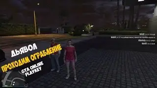 Дьявол - Проходим первое ограбление (GTA Online) [PlayKey]