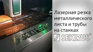 Лазерная резка металлического листа и трубы на станках SEKIRUS