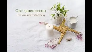 Ожидание весны: ЧТО уже идет навстречу?