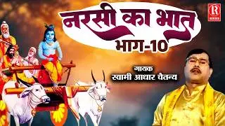 नरसी का भात भाग-10 # Narsi Ka Bhat Part-10# Bhartiya Dharmik Lok Katha Samrat Swami Aadhar Chaitanya