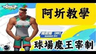 EN/中語(GP、歐修忒)阿圻頂級狀態!!球場魔王降世 #全明星街球派對 #Dunkcitydynasty