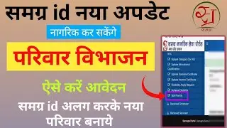 Samagra id Mein Parivar Vibhajan Kaise Karen ! Samagra id Alag Kaise Karen