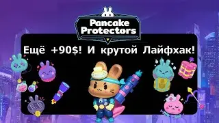 Pancake Protectors - Заработок +90$ за сезон! Крутой лайфхак и не только!