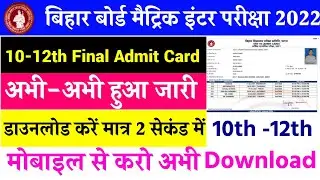 Bihar board class 10 admit card 2022 download link | Bseb matric final admit card 2022 download link