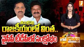 తంబళ్లపల్లి రాజకీయంలో వింత! | Political Twist in Tamballapalle : Crisis Hits  YCP and TDP | Loguttu