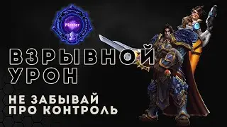 Мастер лига. Ребята забыли про контроль | Heroes of the Storm | HOTS