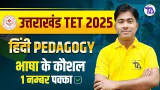 Hindi Pedagogy Class 4🔥 | भाषा के कौशल  | Uttrakhand TET 2025 | हिंदी Pedagogy Important Topic