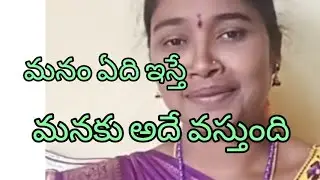 మనం ఏది ఇస్తే మనకు అదే వస్తుంది#