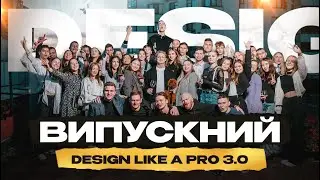 Випускний Design Like a Pro 3.0
