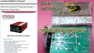 RAPIDTRON  CHARGER REPAIRING TRANSFORMER TESTING  PROBLEM MEIN MOSFET DRIVER TRANSISTOR TRANSFORMER