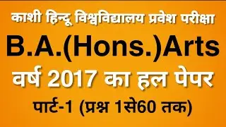 BHU BA Arts 2017 Entrance Solved Paper Part 1 of4 | BHU BA Arts Previous Year Paper |BHUEntrance2019