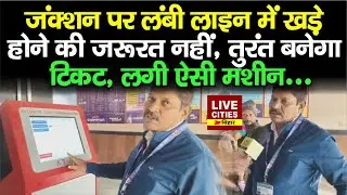 Purnia Railway Station पर लगा Automatic Ticket Machine, लंबी लाइन में खड़े होने की जरूरत नहीं...