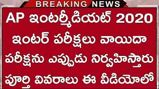Ap Intermediate Exams Postponed 2020 || Ap Intermediate Latest News 2020