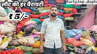 मात्र ₹50/- Kg से | COTTON CUT PIECE & CLOTHES, FABRIC WHOLESALE MARKET | WHOLESALE MARKET SURAT