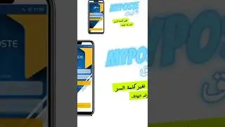 تغير رقم كلمة السر و رقم الهاتف في تطبيق my poste