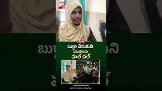 బుర్ఖా వేసుకొని యువకుడు హల్ చల్ BIG TV