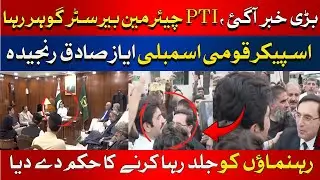 Big News | PTI Chairman Barrister Gohar Released| Speaker National Assembly| Latest Update| HUM News